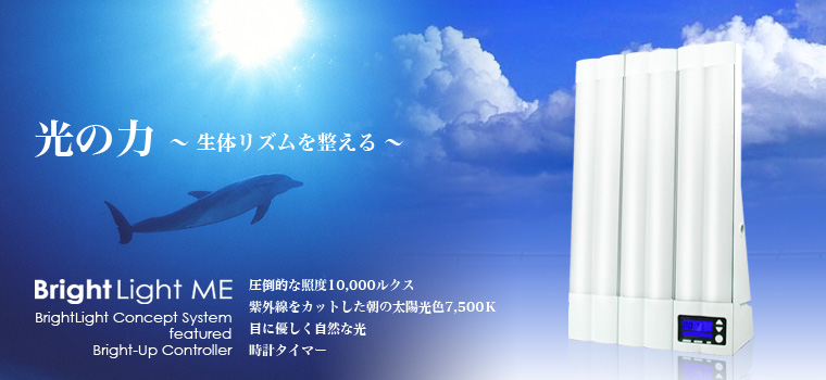 ブライトライトＭＥ通販 - 睡眠障害、光療法、体内時計、うつ病